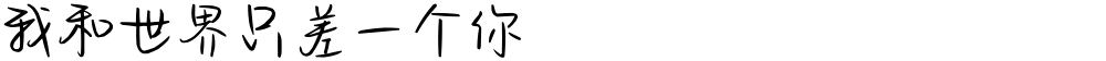 我和世界只差一个你