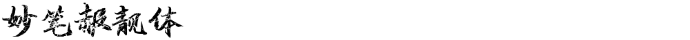 妙笔赧靓体