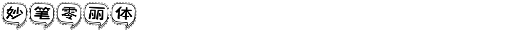 妙笔零丽体