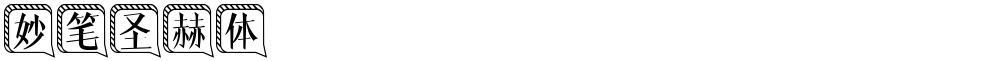 妙笔圣赫体