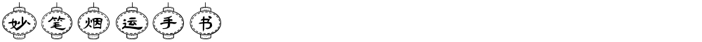 妙笔烟运手书