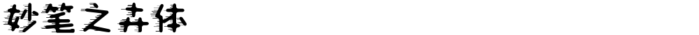 妙笔之卉体