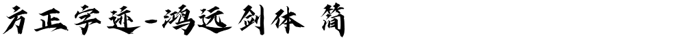 方正字迹-鸿远剑体 简