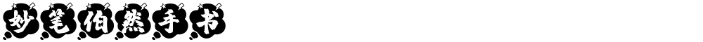 妙笔伯然手书