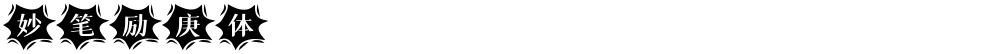 妙笔励庚体