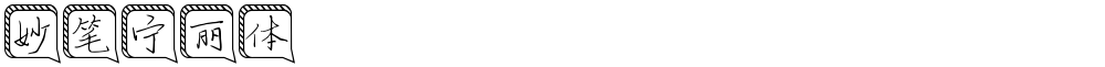 妙笔宁丽体