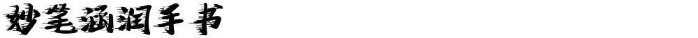 妙笔涵润手书