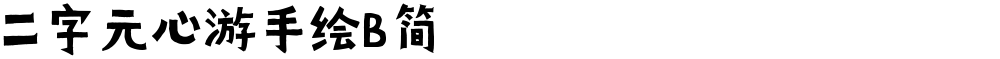 二字元心游手绘B简