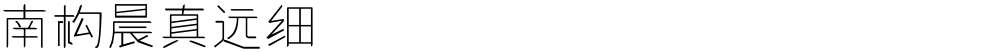 南构晨真远细