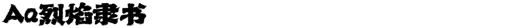 Aa烈焰隶书