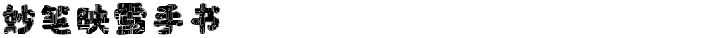 妙笔映雪手书