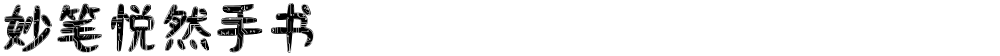 妙笔悦然手书