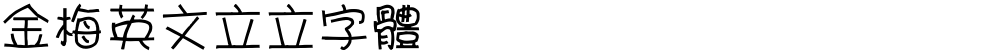 金梅英文立立字體