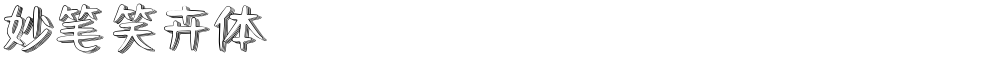 妙笔笑卉体