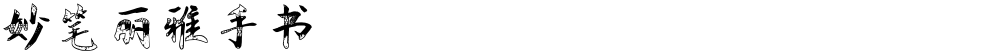 妙笔丽雅手书