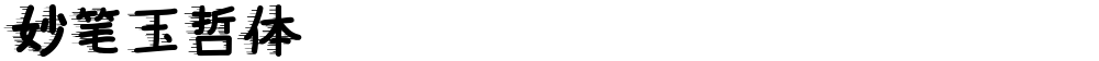 妙笔玉哲体