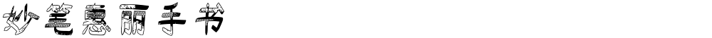 妙笔惠丽手书