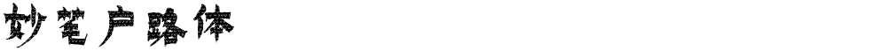 妙笔户路体