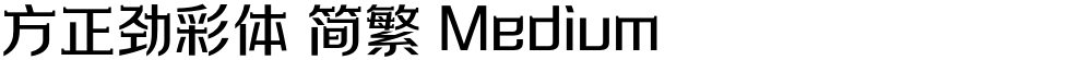 方正劲彩体 简繁 Medium