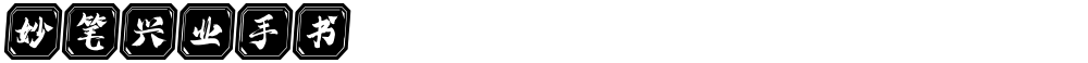 妙笔兴业手书