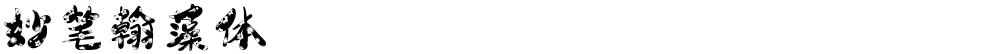 妙笔翰藻体