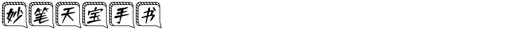 妙笔天宝手书
