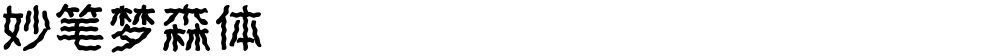 妙笔梦森体