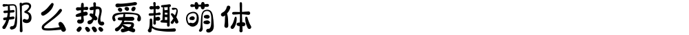 那么热爱趣萌体