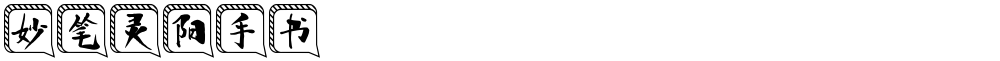 妙笔灵阳手书
