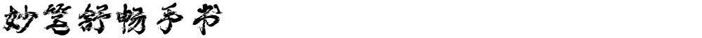 妙笔舒畅手书