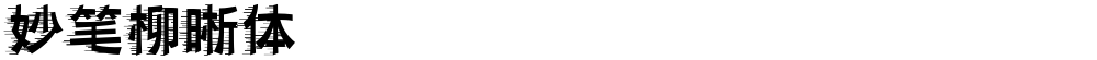 妙笔柳晰体