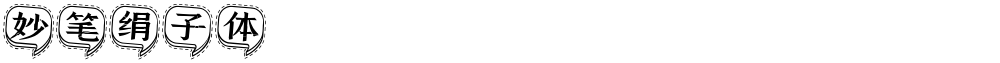 妙笔绢子体