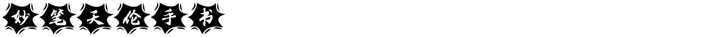 妙笔天伦手书