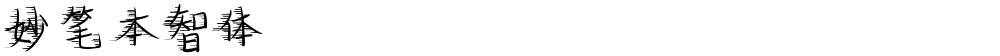 妙笔本智体