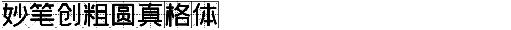 妙笔创粗圆真格体