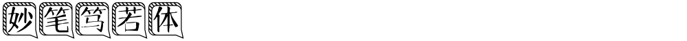 妙笔笃若体