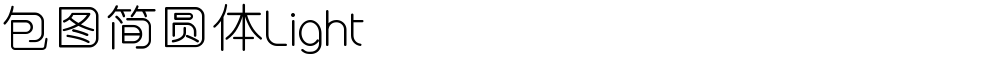 包图简圆体Light