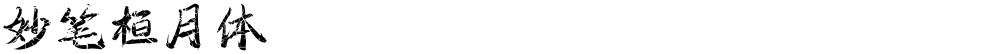 妙笔桓月体