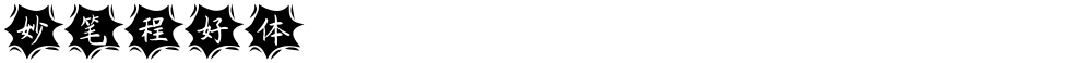 妙笔程好体