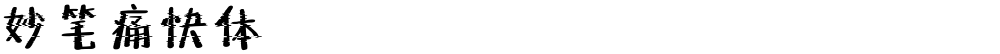 妙笔痛快体