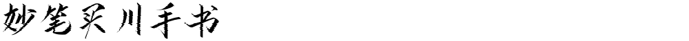 妙笔买川手书