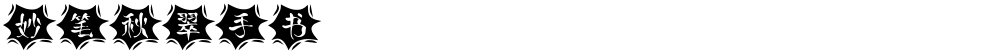 妙笔秋翠手书