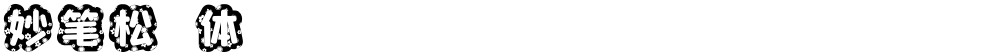 妙笔松涆体