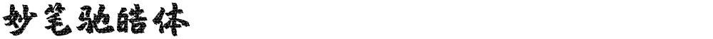 妙笔驰皓体