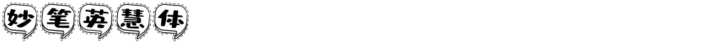 妙笔英慧体