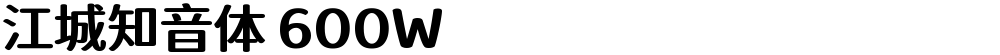 江城知音体 600W