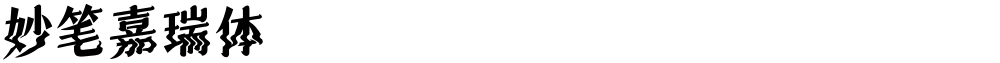 妙笔嘉瑞体