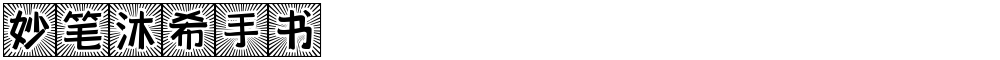 妙笔沐希手书