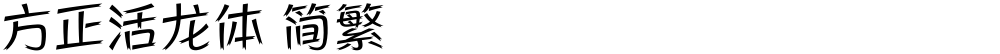 方正活龙体 简繁