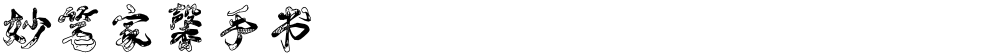 妙笔家馨手书